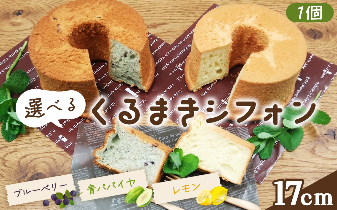 
                  くるまきシフォン　17cm ／ シフォンケーキ 青パパイヤ ブルーベリー レモン ふわふわ食感 甘さ控えめ 添加物不使用 農薬不使用 有機肥料 エコやまぐち100 山口県産 No.240
                