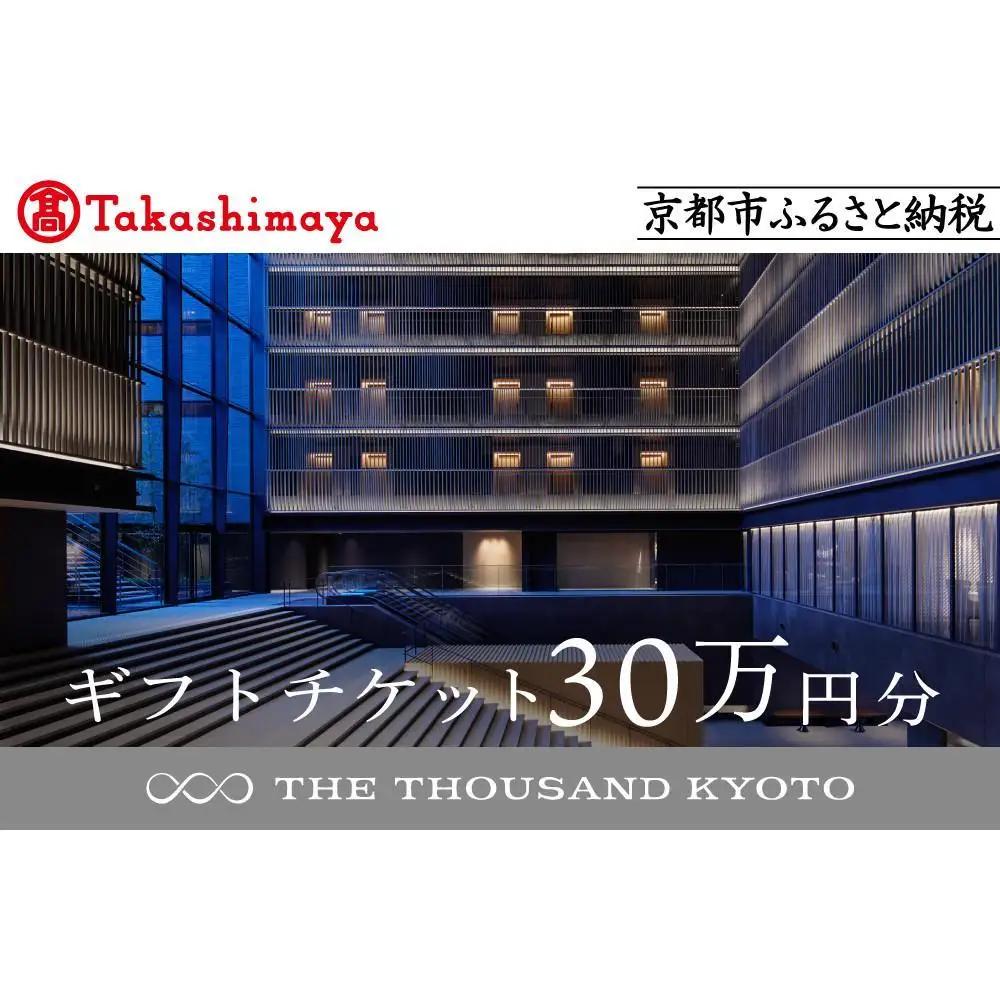 【高島屋選定品】【THE THOUSAND KYOTO】ザ・サウザンド京都 ギフトチケット30万円分