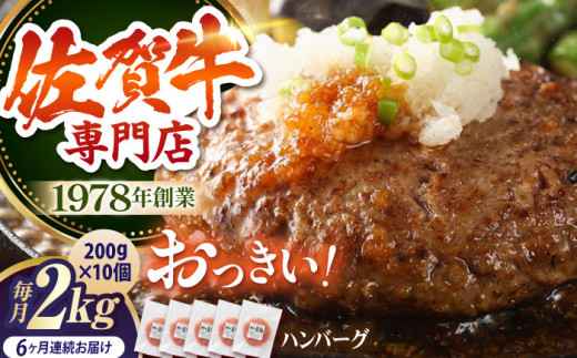 【全6回定期便】佐賀牛 A5 おっきい ハンバーグ 10個 【肉の三栄】 [HAA038] 佐賀牛 ハンバーグ 冷凍 国産 A5 牛肉 黒毛和牛 佐賀 和牛 定期便 贈答用