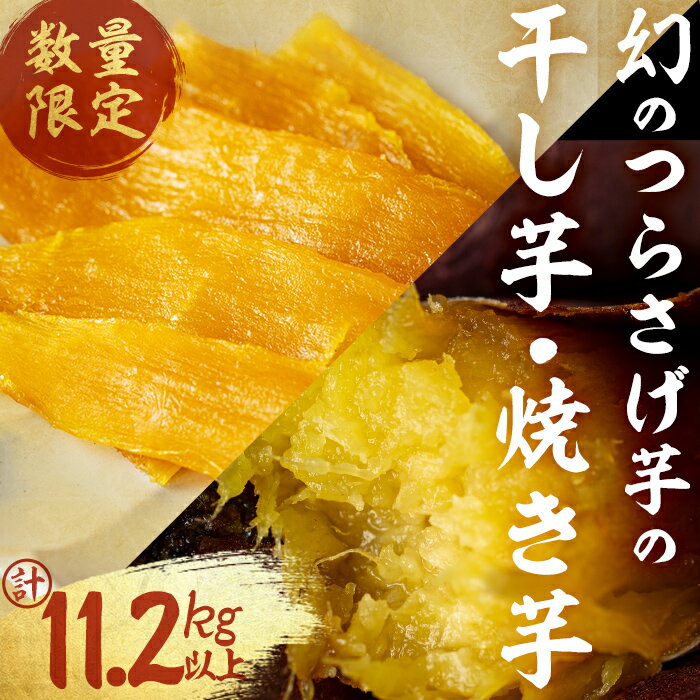 【ふるさと納税】【数量限定】〈先行予約〉つらさげ芋の 焼き芋(500g×20P)と干し芋(90g×14P) 計11.2kg以上 さつまいも さつま芋 サツマイモ お菓子 産地直送 お取り寄せ 数量限定 紅はるか 高級 和スイーツ 焼き芋 やきいも 贈答用 常温 【森人くらぶ】J12-1906