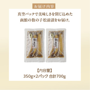 数の子 松前漬 金印 内容量 700g 本数の子 一本物 塩分控えめ 甘口 マイルド 真空パック ごはんのお供 おつまみ おかず 海鮮 海の幸 魚卵 珍味 郷土料理 お取り寄せ グルメ 冷凍 北海道 