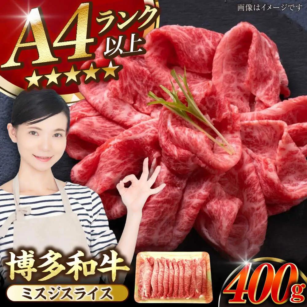 【A4-A5ランク】博多和牛 ミスジスライス 400g VDZ026 しゃぶしゃぶ