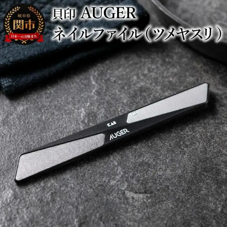 ＜粗・細の２way仕様＞■AUGER ネイルファイル ツメヤスリ