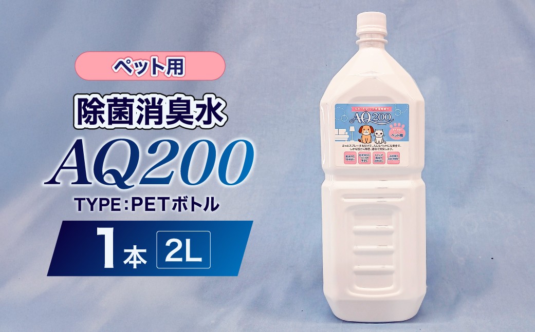
                  除菌消臭水　AQ200　ペット用　2L・PETボトル1個 【除菌 消臭 AQ200 ペットボトル ペット用 弱酸性 次亜塩素酸水】
                