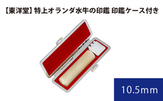 No.067 特上オランダ水牛の印鑑 印鑑ケース付き【東洋堂】 10.5mm ／ 印かん 篆書体 刻印 東京都