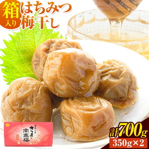 梅干し はちみつ漬け箱入り 計700g梅干し