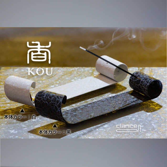【ふるさと納税】香・KOU（こう） 鉄製お香立て お香立て お香 香 香立て 鉄製 鉄 おしゃれ【アリスリー株式会社】[AKBE001]