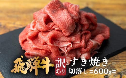 
飛騨牛 すき焼き 切落し 600ｇ ≪冷凍≫ 切り落とし 肉 ブランド牛 国産牛 国産 贈答不可 のし対応不可 肉の匠家 BV009
