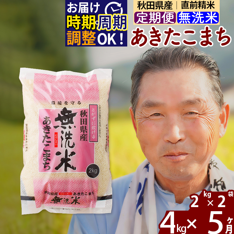 ※新米 令和6年産※《定期便5ヶ月》秋田県産 あきたこまち 4kg【無洗米】(2kg小分け袋) 2024年産 お届け時期選べる お届け周期調整可能 隔月に調整OK お米 おおもり