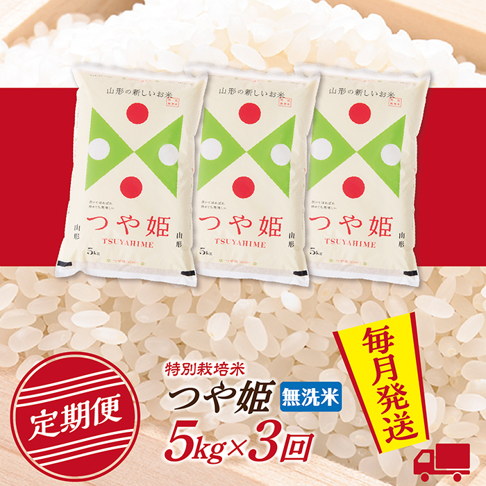 【定期便】【無洗米】 令和8年産予約 山形県産 つや姫 5kg (5kg×1) 3回配送