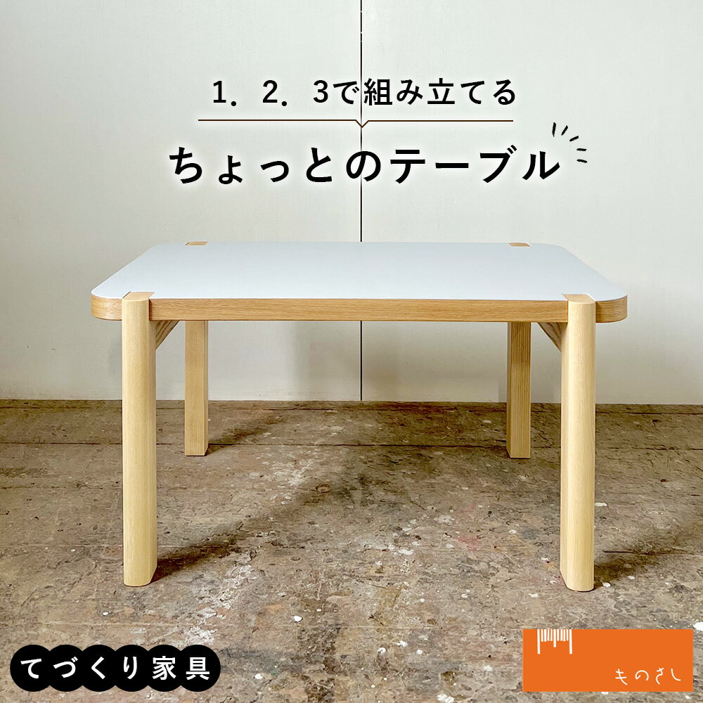 【ふるさと納税】 1．2．3で組み立てるちょっとのテーブル ／ 家具 ローテーブル リバーシブル 手作り 送料無料 山口県 No.110