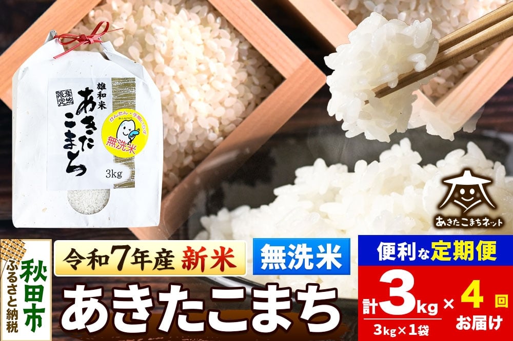
            《令和7年産 新米受付》《定期便4ヶ月》あきたこまち 清流米 3kg 【無洗米】秋田市雄和産
          