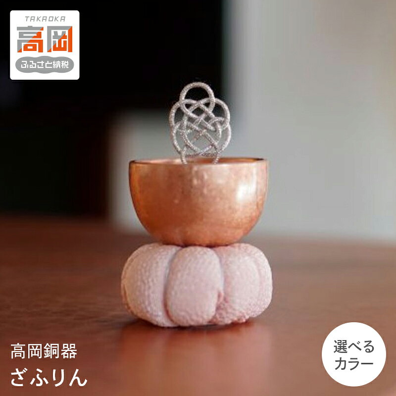 【ふるさと納税】【高岡銅器】ざふりん Pink gold Gold Silver 選べるカラー モダン おしゃれ かわいい おりん 現代仏具 鳴物仏具 富山県 高岡 FAD-2126var