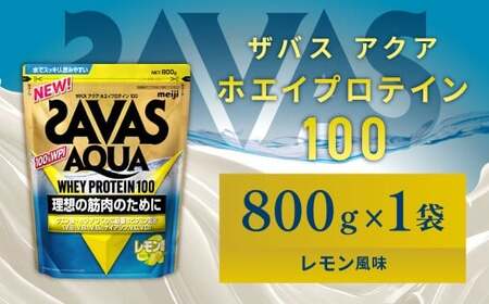 明治 ザバス アクア レモン 800g 1袋 SAVAS プロテイン 明治プロテイン 健康 健康食品 美容 ボディメイク 体づくり 筋トレ 人気 おすすめ 岡山県 倉敷市