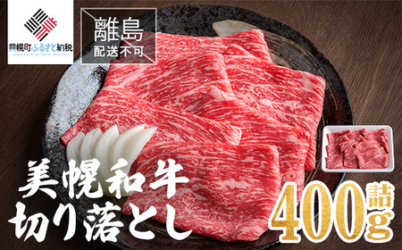 【田村精肉店】美幌和牛切り落とし400g詰【配送不可地域：離島】 【 牛肉 牛肉おすすめ 牛肉400g 牛肉ランキング 牛肉切り落とし 牛肉人気 牛 和牛 北海道 美幌町 】BHRJ001