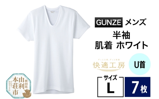 GUNZE【快適工房】半袖U首 ホワイト（KQ5016）Lサイズ 7枚 肌着 メンズ 男性用