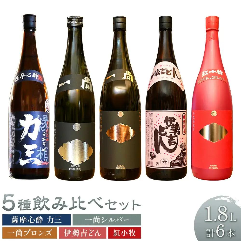 小牧醸造 芋焼酎5種 6本セット 薩摩心酔力三 一尚シルバー 一尚ブロンズ 伊勢吉どん 紅小牧 各1.8L 《30日以内に出荷予定(土日祝除く)》堀之内俊雄商店
