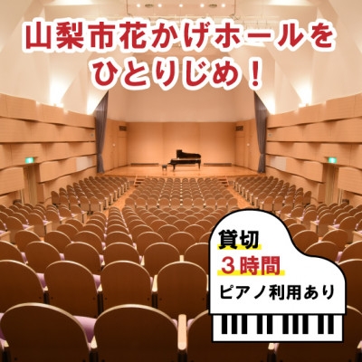 
                  山梨市花かげホールをひとりじめ!(ピアノ利用あり)貸切3時間【1715019】
                