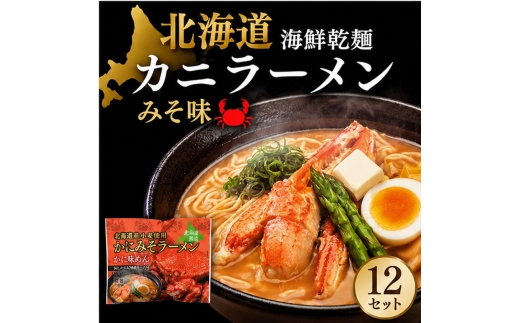海鮮乾麺カニラーメン みそ味 1食 (12セット)