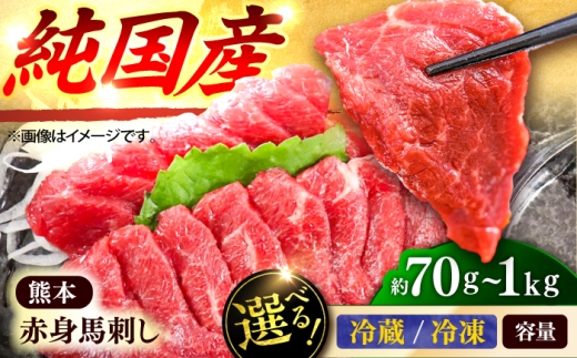 【冷蔵】純国産馬 赤身馬刺し 約70g / 熊本馬刺し 馬刺 馬刺し ばさし バサシ 馬肉 冷凍 冷蔵 選べる  熊本 くまもと 菊陽町 こだわり 純国産馬 赤身馬刺し【株式会社古閑ファーム】 [BHDF001]