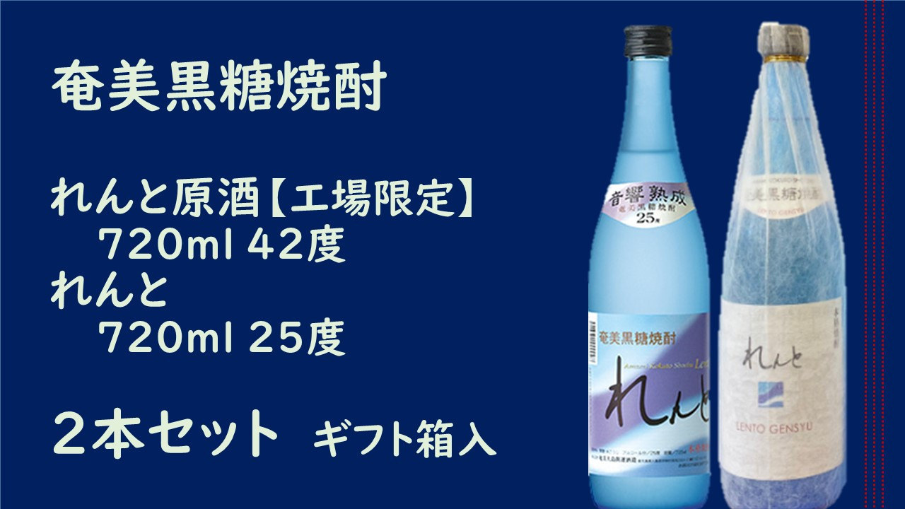 
【工場限定】奄美黒糖焼酎　れんと原酒 720ml 42度・れんと720ml 25度　2本セット
