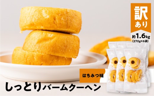 【切れ端・訳あり】バウムクーヘン はちみつ 270g×6袋 計約1.6kg しっとりふわふわ 豊橋市 バウムクーヘン はちみつ バウムクーヘン はちみつ バウムクーヘン はちみつ バウムクーヘン はちみつ バウムクーヘン はちみつ バウムクーヘン はちみつ バウムクーヘン はちみつ 訳あり バームクーヘン 訳あり バームクーヘン わけあり スイーツ わけあり スイーツ 小分け 小分け 小分け