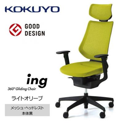 ふるさと納税 宮田村 コクヨチェアー　イング(ライトオリーブ・本体黒)/ヘッドレスト・クッション/カーペット用Wキャスター
