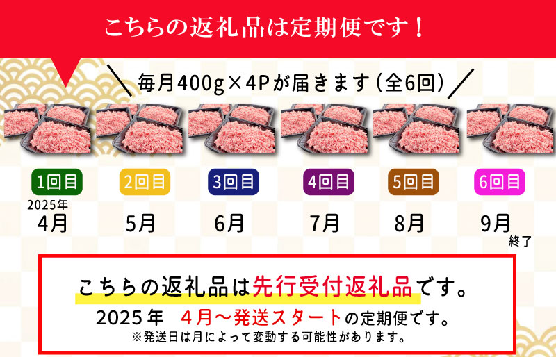 【定期便全6回】 松阪牛入り 合挽ミンチ 400g×4p 【受付時期・発送時期限定】 SS9