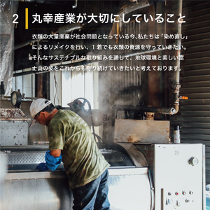 黒染め直しサービス Eコース 染め直し SDGs リメイク 黒染め サステナブル 山梨 富士吉田