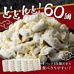 富士山北麓 餃子 60個 ぎょうざ 冷凍 餃子 ギョーザ
