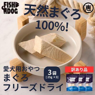 ふるさと納税 三浦市 訳あり 愛犬用【FISHDOG】まぐろフリーズドライ 25g×3袋