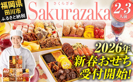 博多久松 洋風本格三段重おせち『Sakurazaka』 6.5寸 3段重 2～3人前 おせち おせち おせち おせち おせち