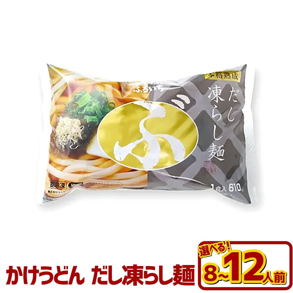 【ふるさと納税】＜選べる内容量＞かけうどん だし凍らし麺 8人前（計4.8kg） / 12人前（計7.2kg） 冷凍麺・かけうどんのだし・乾燥ねぎ・とろろこんぶ うどん かつお めん 麺類 惣菜 冷凍 岡山県 倉敷市 送料無料