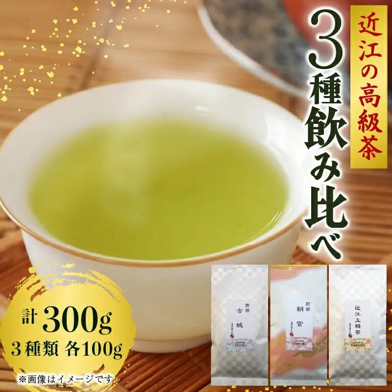 近江の高級茶 3種飲みくらべ 各100g 緑茶 緑茶 緑茶 緑茶 緑茶 お茶