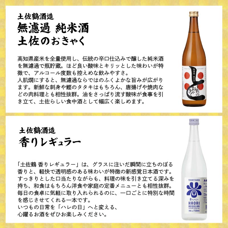 【名蔵の日本酒を厳選】日本酒おためし便 第1弾 初めてのおためし便 日本酒 おまかせ 地酒 1本 厳選 酒 土佐鶴酒造 南酒造 お試し お楽しみ 常温 冷酒 熱燗 ぬる燗 山田錦 大吟醸 純米大吟醸