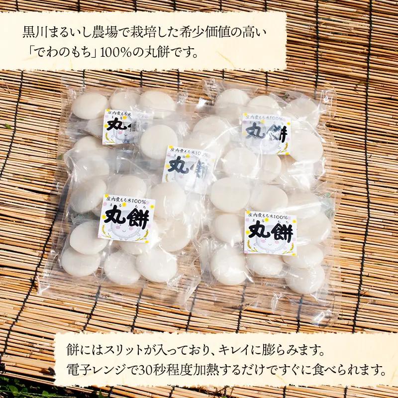 黒川まるいし農場で栽培したもち米の丸餅 500g×5袋 庄内産 山形県鶴岡市 K-639