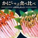 【ふるさと納税】【厳選品】かにしゃぶ食べ比べ800gセット【配送不可地域：離島】【1100094】