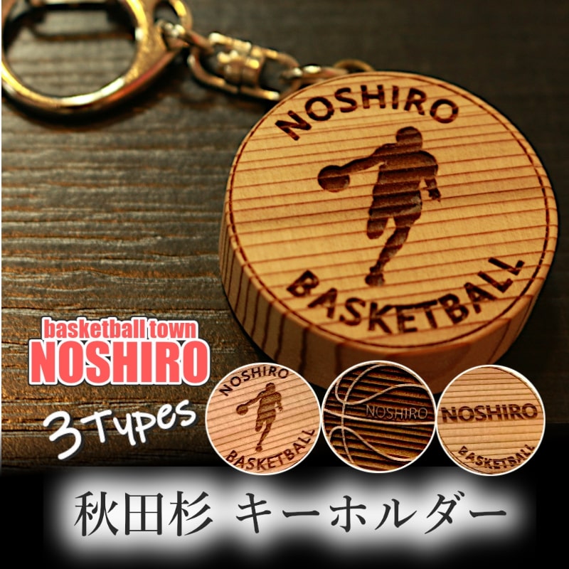 【ふるさと納税】「バスケの街 能代」 秋田杉キーホルダー 3個セット　 雑貨 小物 木製 オリジナルロゴ バスケデザイン 木の質感 　お届け：入金確認後、2週間～1か月程度でお届けします。
