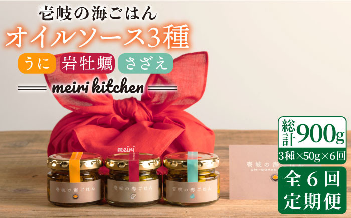 
                  【全6回定期便】壱岐産 オイルソース(紫うに・さざえ・岩牡蠣) 3本セット 《壱岐市》【メイリ・キッチン】[JBD031] アヒージョ うに 雲丹 さざえ サザエ 牡蠣 カキ 岩カキ 定期便 12万 100000 100000円 10万円
                