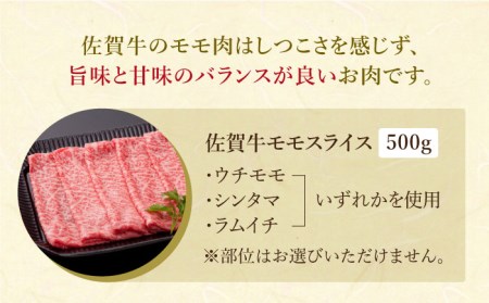 佐賀牛モモスライス約500g HAA014 すき焼き スライス 和牛 国産