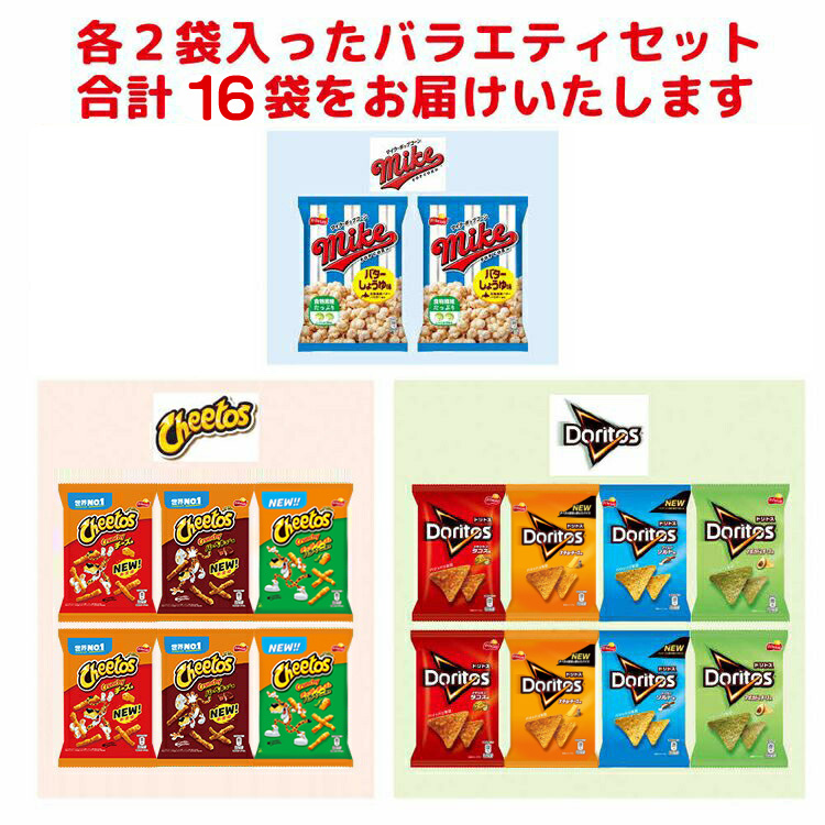 DI01_スナック菓子 詰め合わせドリトス チートス マイク ポップコーン ピースピー 10種類 計20袋 アソートセット