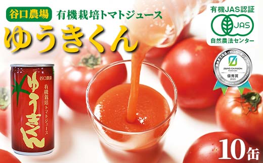 有機栽培トマトジュース ゆうきくん 10缶 食絶景北海道×ゼロカーボンアワード2023 トマト ジュース 飲料 完熟 有機栽培 ロングセラー F6S-416