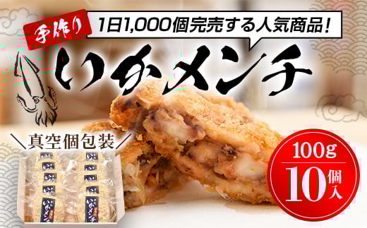 【1日1000個完売 16秒に1個売れているいかメンチ】いかメンチ10個 ふるさと納税 いか イカ メンチ イカメンチ いかめんち 海鮮 シーフード 千葉県 木更津市 KCF001