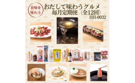＜発送月固定定期便＞毎月発送　枕崎おだしで味わうグルメ　HH-0032  全12回【4075806】