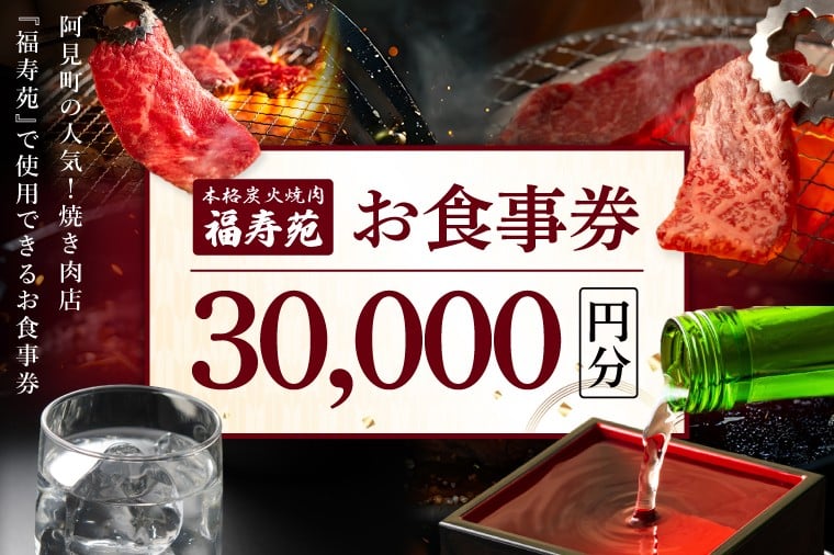 
                  【2026年5月中旬より順次発送】阿見町の人気焼き肉店『福寿苑』お食事券30,000円分｜常陸牛 ローズポーク 有機野菜 国産野菜 本格焼酎 地酒（100-02）
                