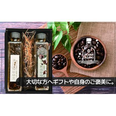 ふるさと納税 陸前高田市 海中 熟成 珈琲豆 飲みくらべ セット 〈焙煎コーヒー豆45g 熟成/熟成なし 各1瓶 〉 コーヒー |  | 03