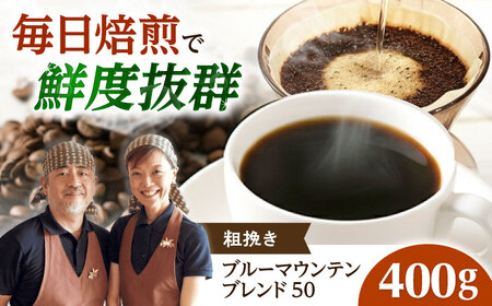 【スピード発送】ブルーマウンテンブレンド50 400g 粗挽き コーヒー [AOEL021] コーヒー粉