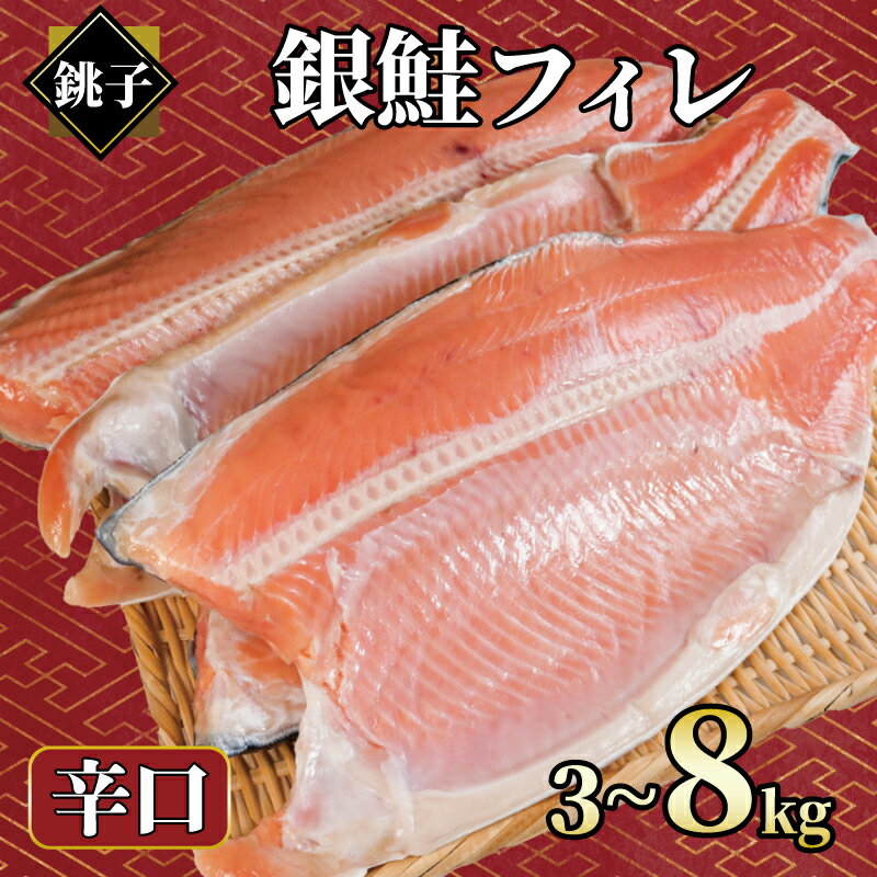 【ふるさと納税】 銀鮭 【選べる容量】 約3kg〜約8kg 銀さけ フィレ 辛口 真空パック入り