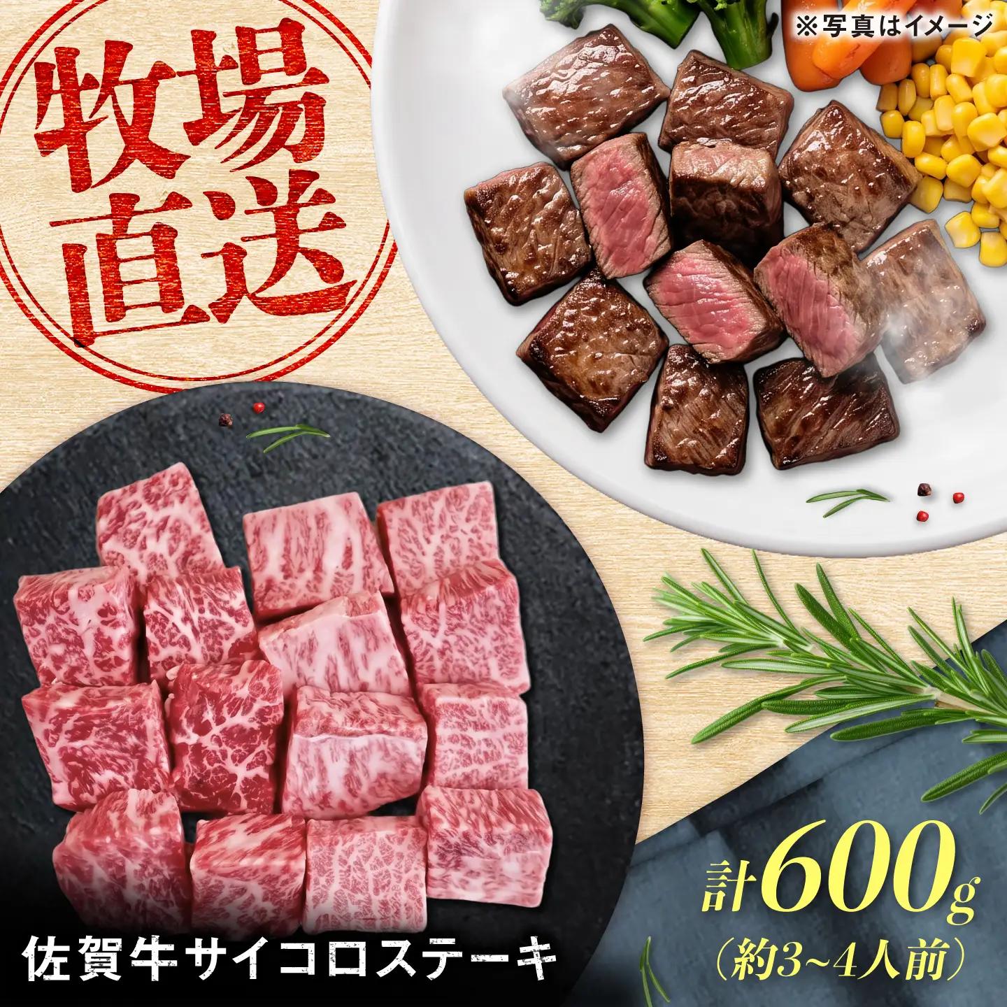 佐賀牛 サイコロステーキ 600g（約3-4人前） / 牧場直送 国産 牛肉 ステーキ サイコロ / 佐賀県 / 有限会社佐賀セントラル牧場[41ASAA324]