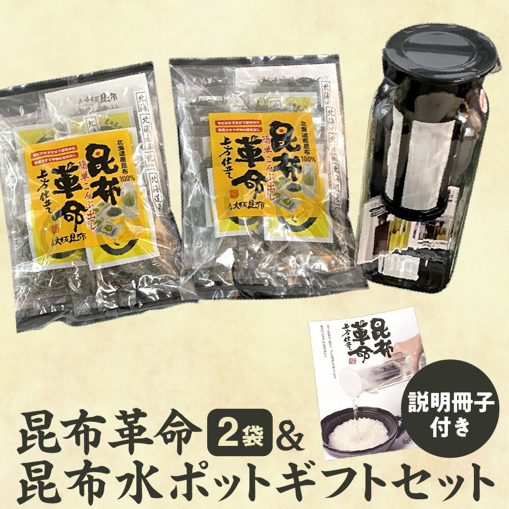 【ふるさと納税】昆布革命 昆布水ポット ギフト セット 説明冊子付き 昆布水 こんぶ コンブ 健康 美味しさ 贈り物 簡単 定番 昆布 ポット 冊子 使い方 送料無料 大阪市 大阪府